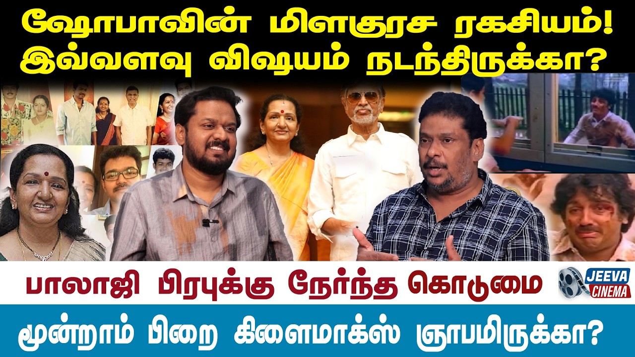 Jeeva Cinema |ஷோபாவின் மிளகுரச ரகசியம்!இவ்வளவு விஷயம் நடந்திருக்கா?