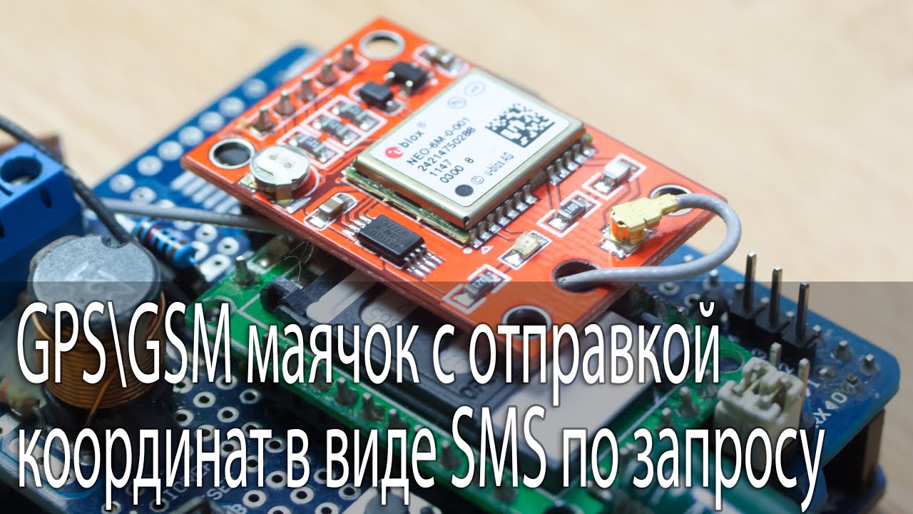 GPS/GSM маяк с отправкой координат в виде SMS по запросу