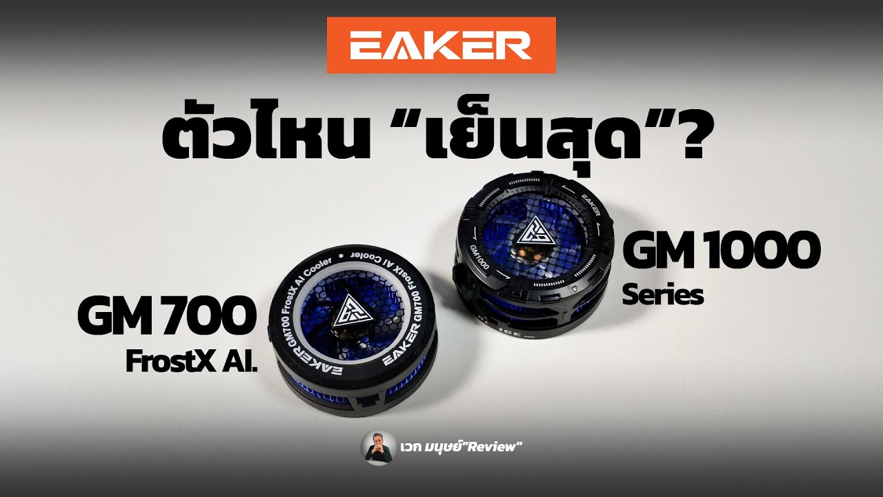EAKER GM700 FrostX AI  VS  GM1000  27W Ai พัดลมระบายความร้อนมือถือ