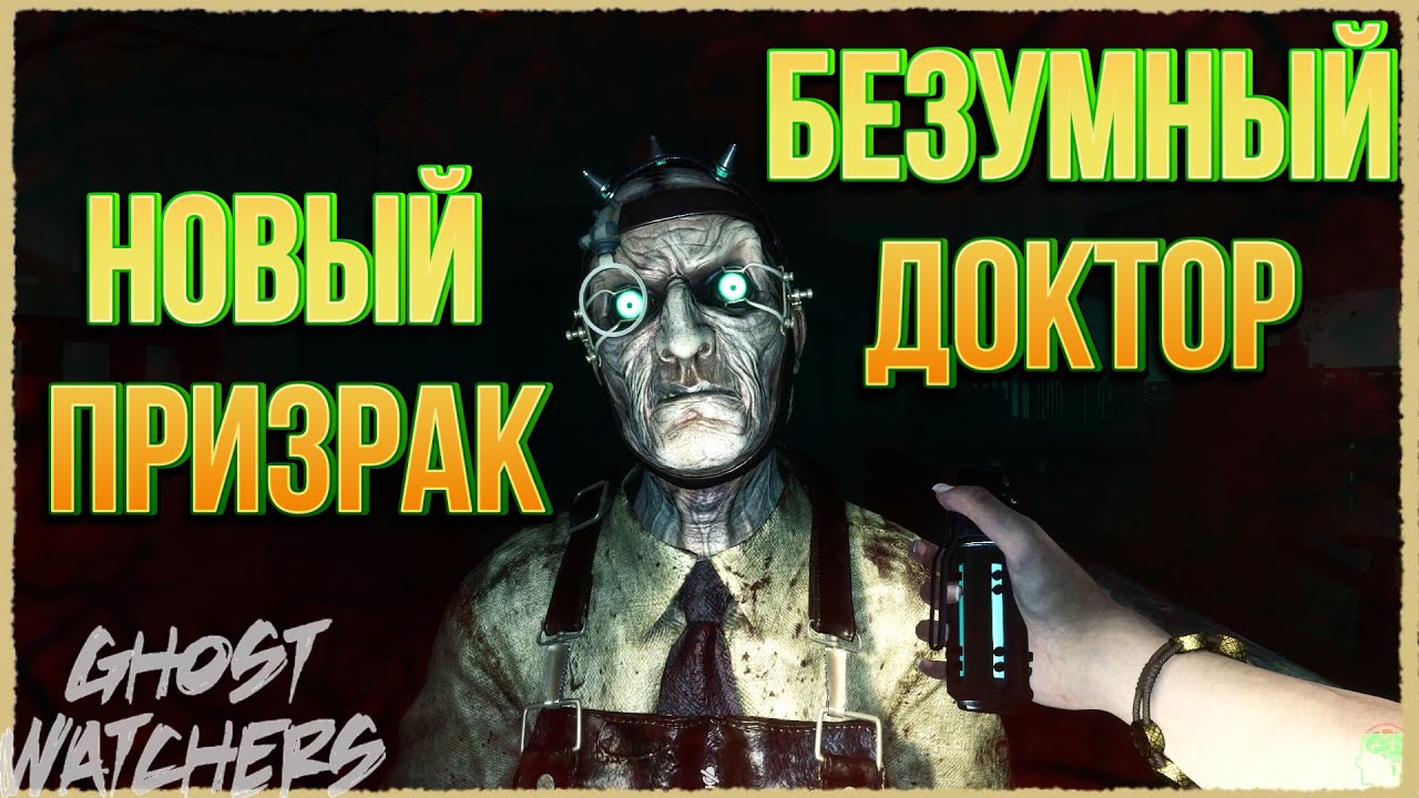 БЕЗУМНЫЙ ДОКТОР в Ghost Watchers (обзор Нового Обновления)