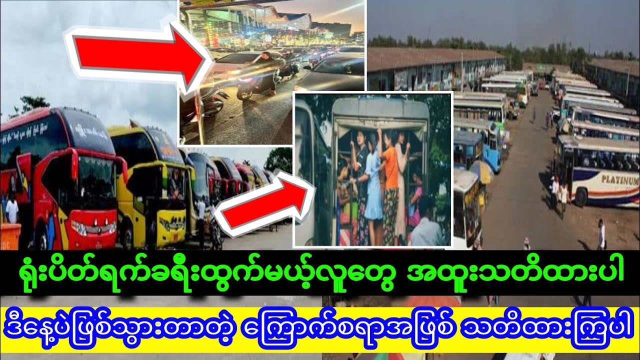 ရုံပိတ်ရက်ခရီးထွက်မယ့်လူတွေ အထူးသတိထားကြပါ