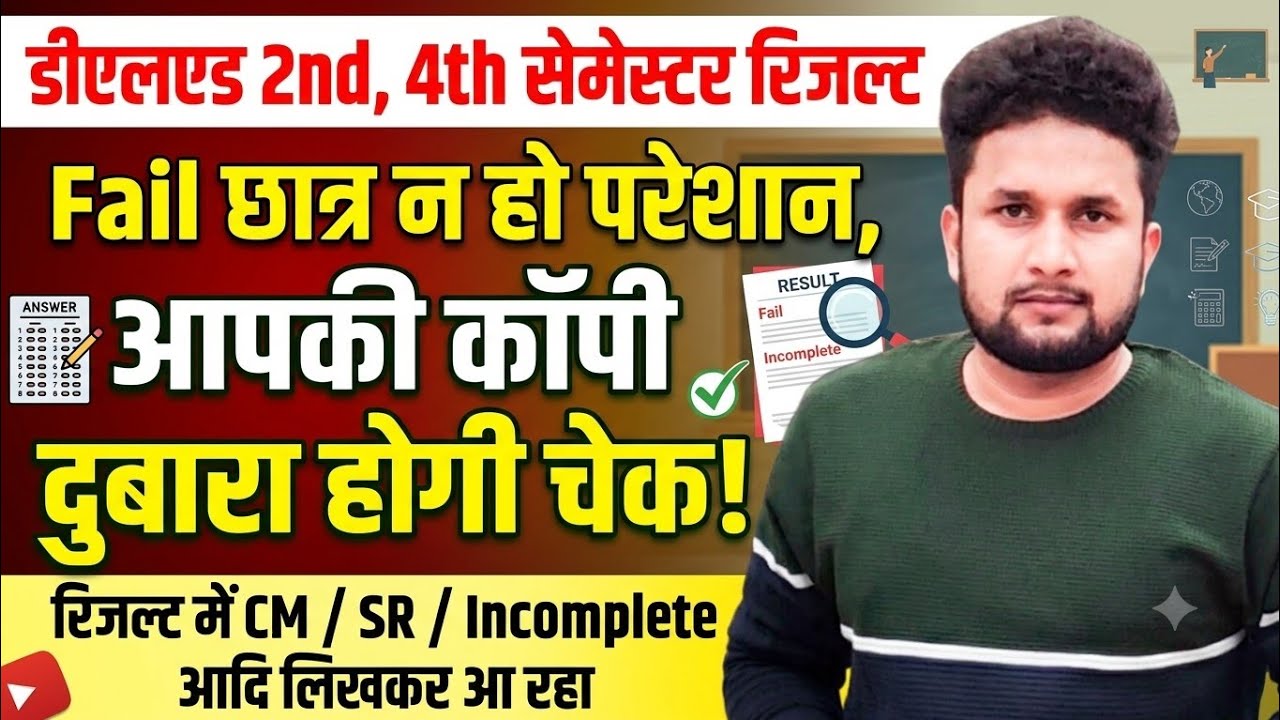 UP DELED 2nd & 4th Sem Result: Fail छात्र न हों परेशान👈कॉपी फिर से होगी चेक | Vishu Yadav DELED 