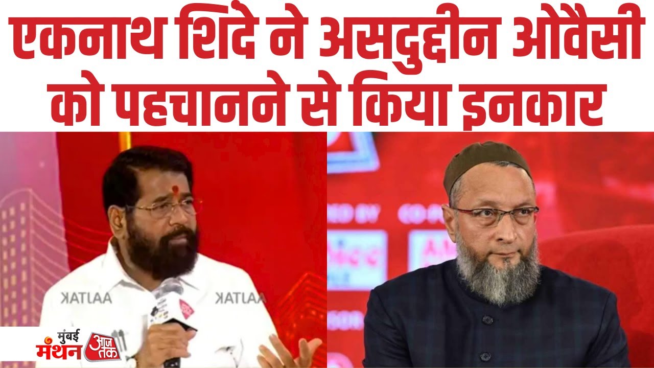'ये Owaisi कौन है? मैं नहीं जानता...', Eknath Shinde ने AIMIM Chief को पहचानने से किया साफ इनकार