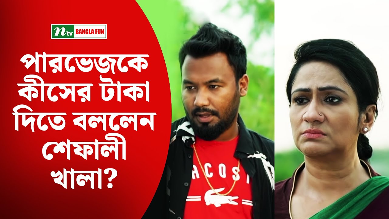 পারভেজকে কীসের টাকা দিতে বললেন শেফালী খালা?