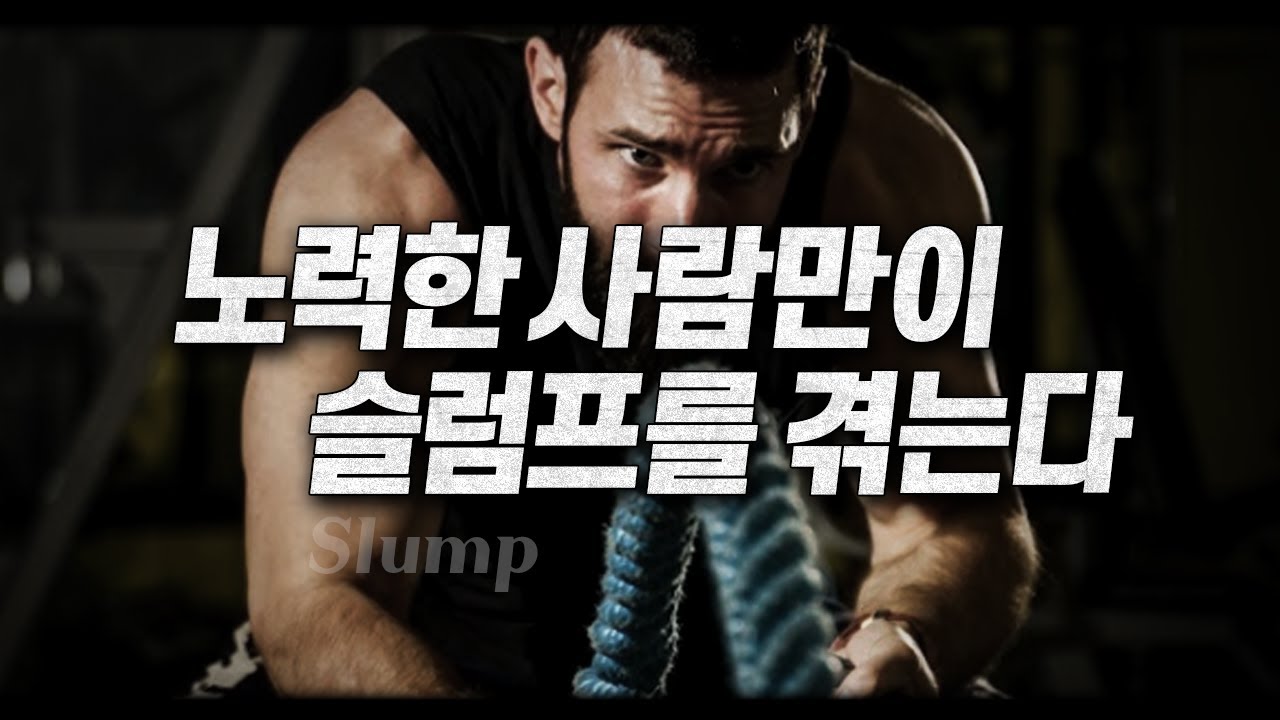 슬럼프를 극복하면 벌어지는 일 | 당신이 슬럼프에 빠진 이유 | 동기부여, 공부자극 | 라이프 코드