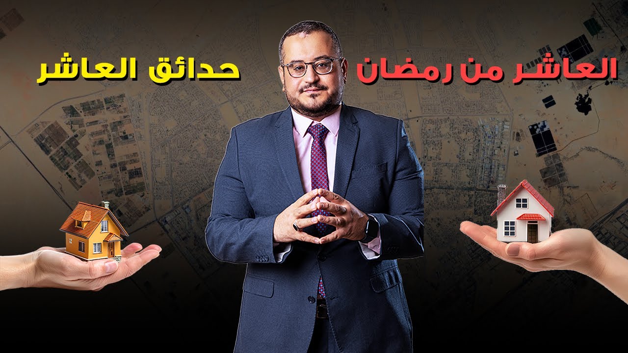 قرار تقسيم العاشر من رمضان وانشاء حدائق العاشر، هل العاشر هتستفيد من التقسيم ده ؟
