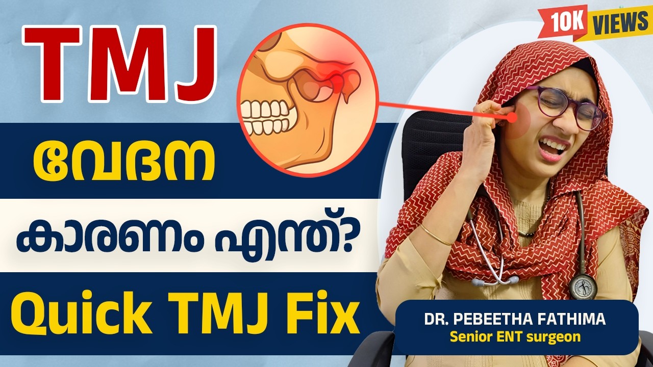 TMJ വേദന: കാരണം, പരിഹാരം. TMJ Pain Relief Tips.