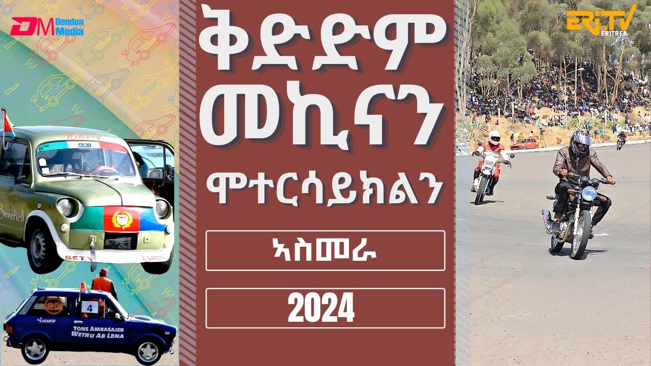 ቅድድም መኪናን ሞተርሳይክልን  - 30 June 2024 | Annual Car & motorcycle race Asmara 2024 - ERi-TV