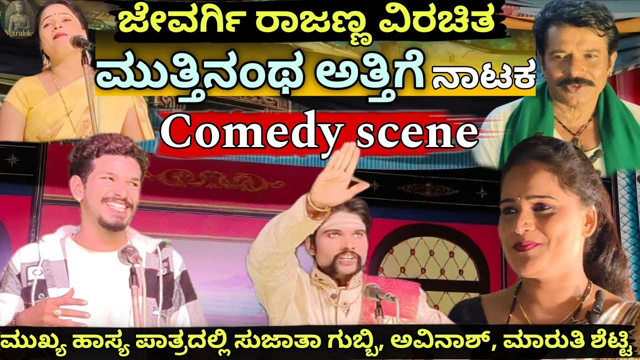 ಮುತ್ತಿನಂಥ ಅತ್ತಿಗೆ ನಾಟಕ | ಸುಜಾತಾ ಗುಬ್ಬಿ, ಅವಿನಾಶ್ ಅಕ್ಕಲಕೋಟೆ, ಮಾರುತಿ ಶೆಟ್ಟಿ ಕಾಮಿಡಿ ಸೀನ್ | #mitraloka 