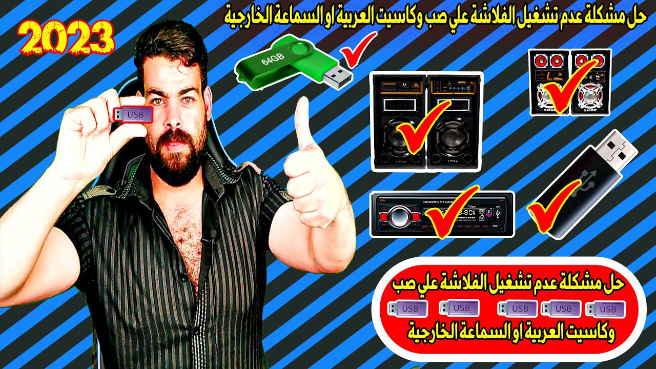 حل مشكلة عدم تشغيل الفلاشة علي صب وكاسيت العربية او السماعة الخارجية 2023