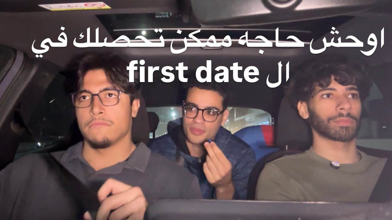 اوحش حاجه ممكن تحصلك في ال first date