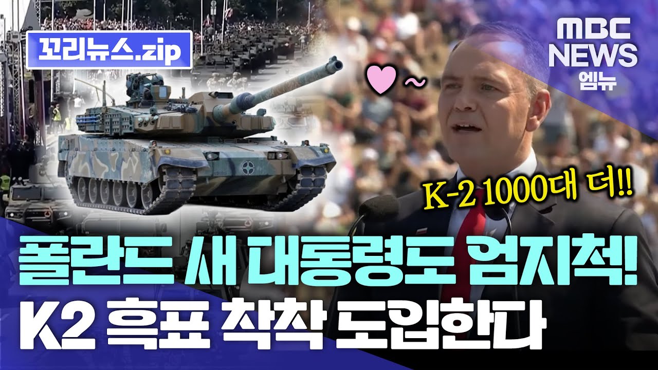 꼬리뉴스.zip | 폴란드 누비는 K2전차..K9, FA50, 천무와 함께 폴란드 안보 책임진다 | 뉴스모음집