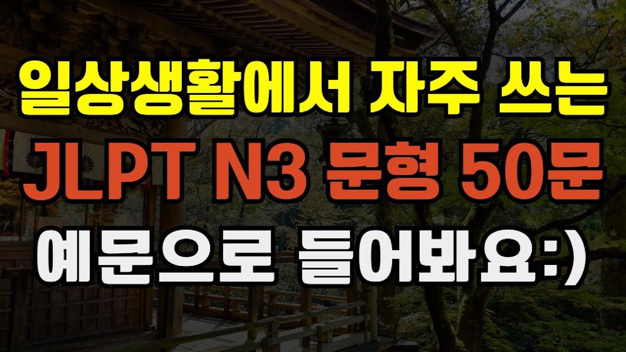 [블라블라 일본어] 일상생활에서 자주쓰는 JLPT N3 문형 50문장
