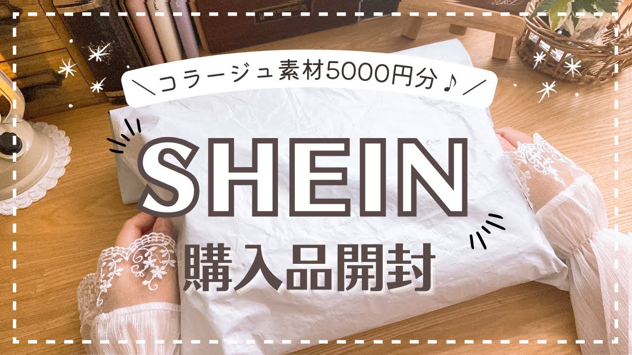 【開封動画】大量購入したコラージュ素材を開封します🍂｜SHEIN｜stationeryhaul｜ASMR