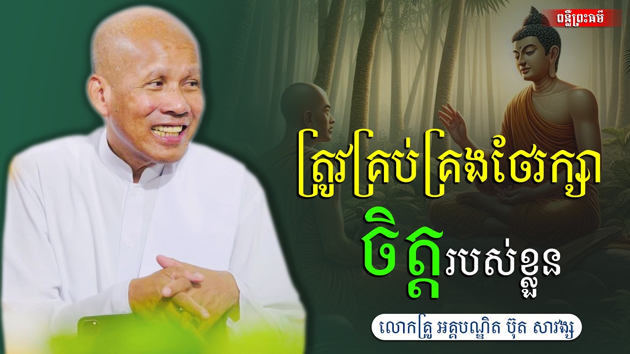 ត្រូវគ្រប់គ្រងថែរក្សាចិត្តរបស់ខ្លួនឯង, អគ្គបណ្ឌិត ប៊ុត សាវង្ស [buth savong ]