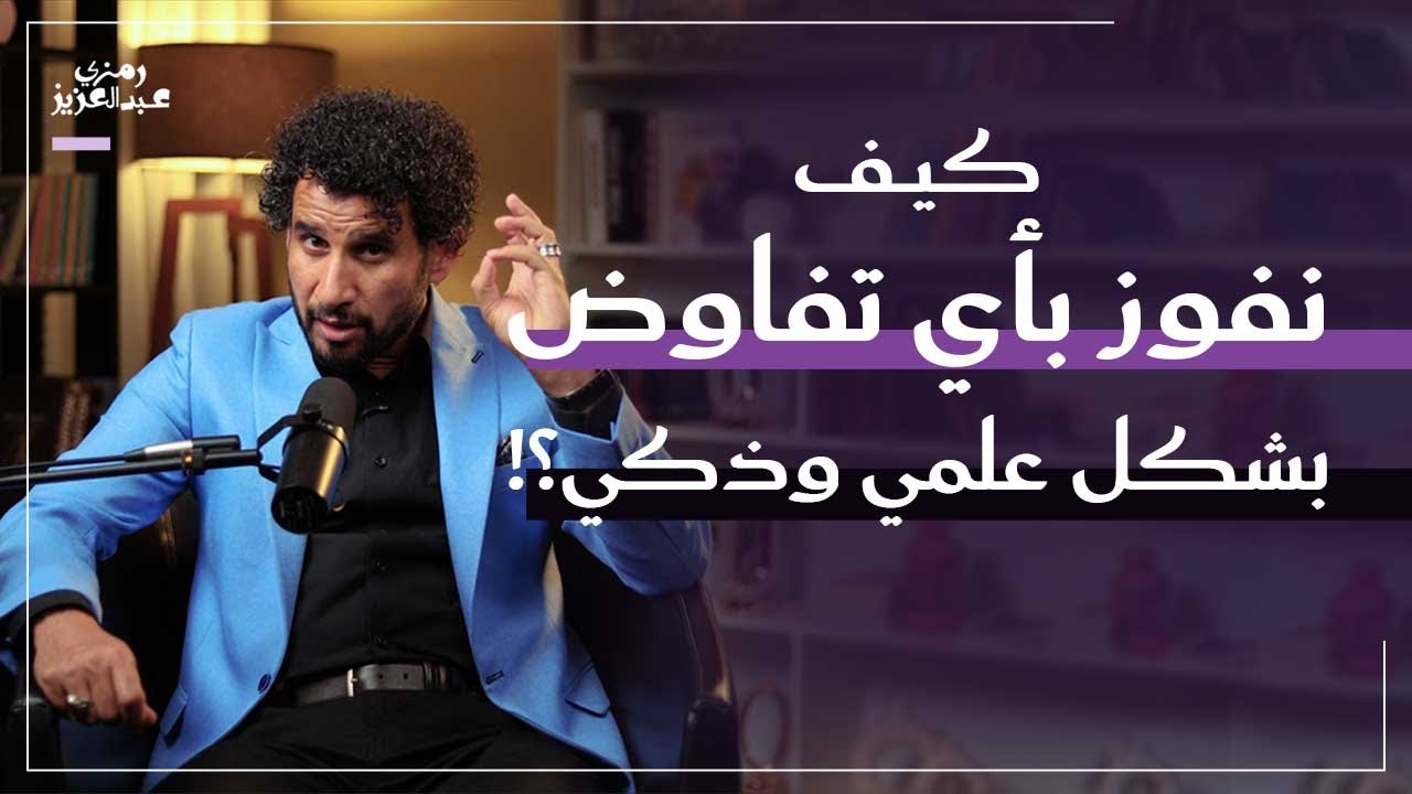 مهارة التفاوض | كيف تحصل على ما تريد بذكاء وبدون صدام؟ | أسرار فن الإقناع من كتاب Getting to Yes