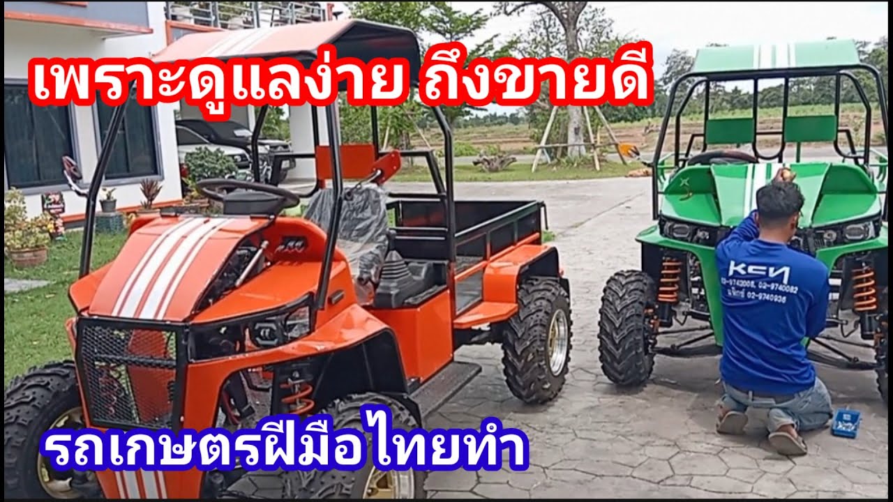 ไอเดียคนอีสาน!! รถเกษตรสุดเท่ห์ ใช้งานหนักได้ พร้อมเปิดวิธีการดูแลรักษา รู้แล้วทำไมขายดี!!