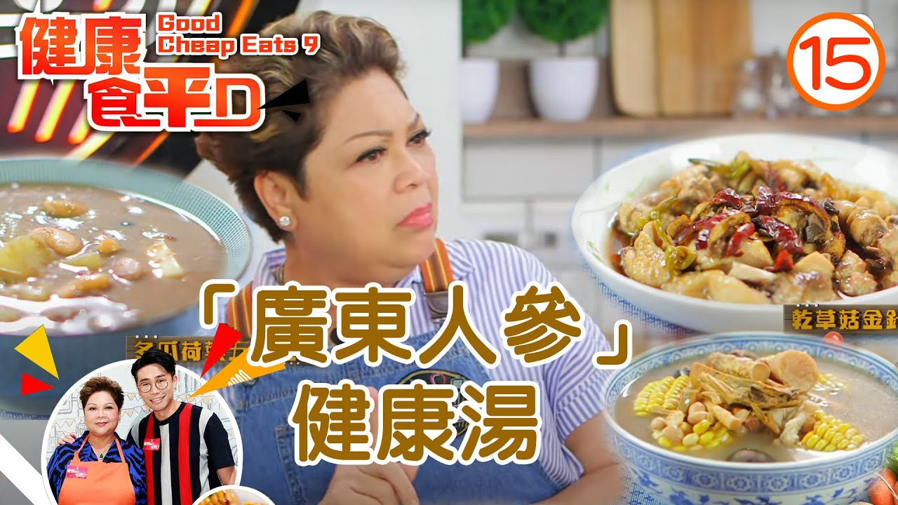 「廣東人參」健康湯 | 健康食平D #15 | 肥媽、陸浩明 | 粵語中字 | TVB 2020