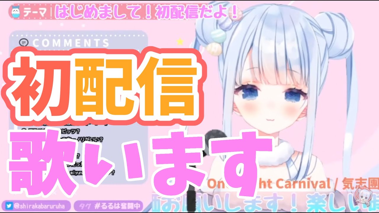【切り抜き】初配信で歌う白樺るるは【Vtuber】