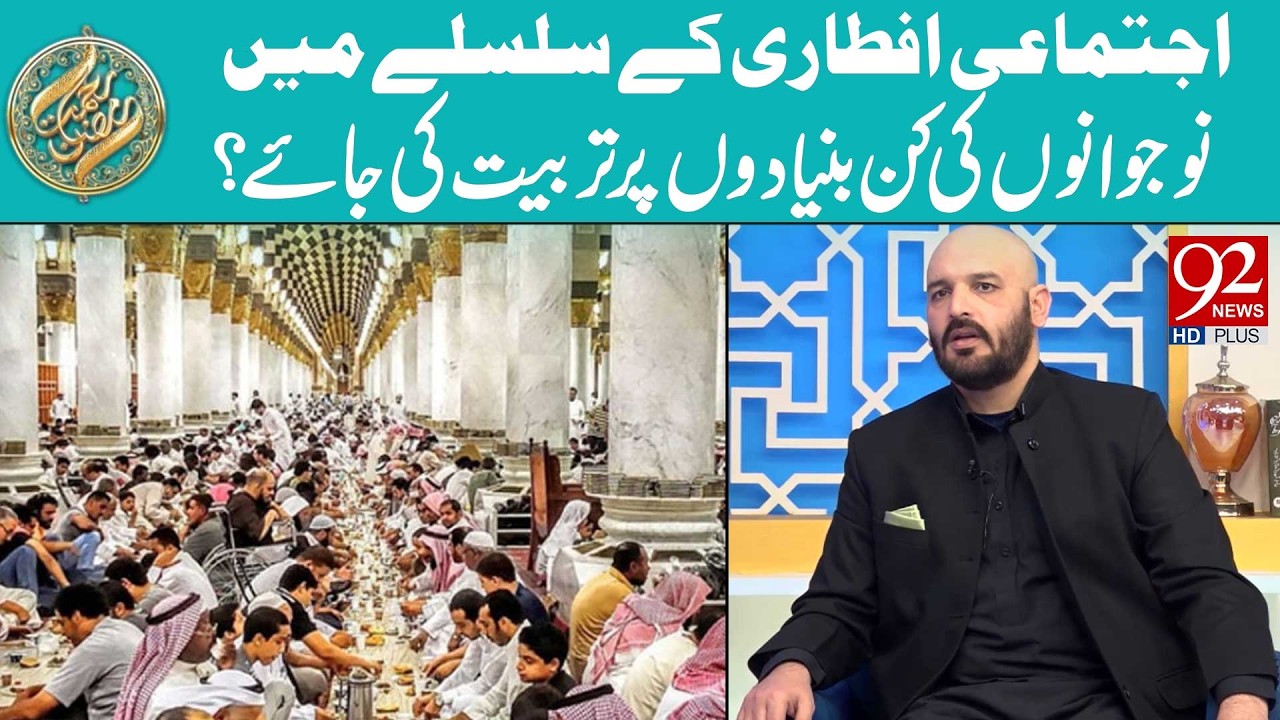 Ijtimaai Iftar ke Silsilay Mein Nojawanon ki Kin Bunyadon Par Tarbiyat Ki Jae? | 92 News HD
