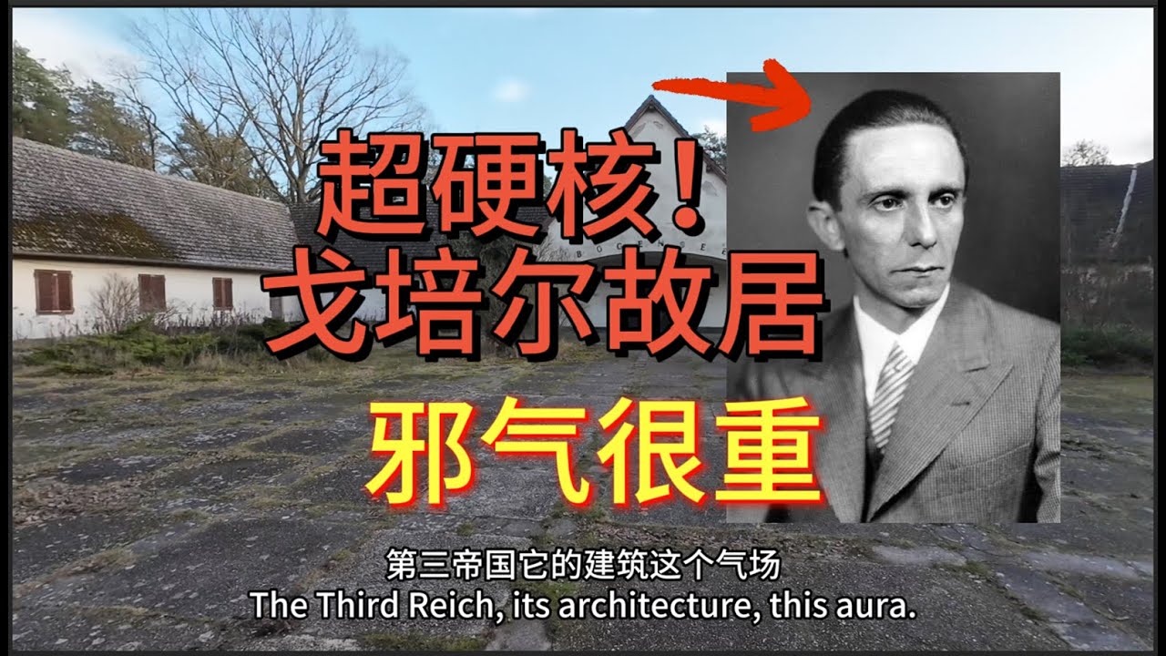 硬核！实拍戈培尔故居，这邪气谁镇的住啊？？？ft.街头小小小霸王｜第三帝国｜纳粹｜废墟探险｜神秘｜希特勒