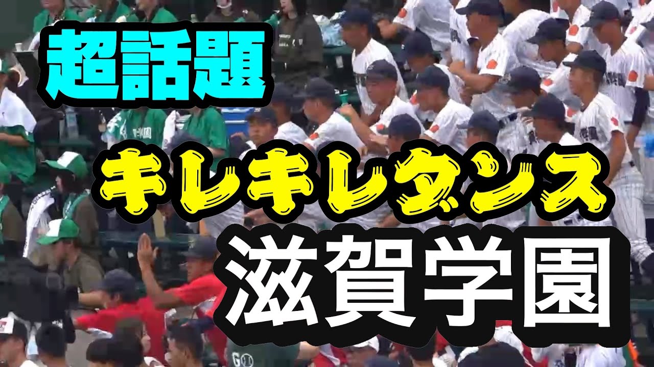【キレキレ面白すぎる】滋賀学園応援団の謎ダンス　超話題になる　 メガロバニア　 銀河鉄道999　A列車で行こう　他