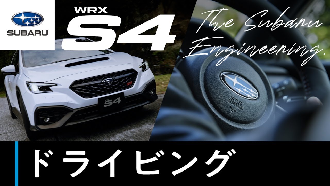 【WRX S4のすべて】ドライビング篇 ―The Subaru Engineering―
