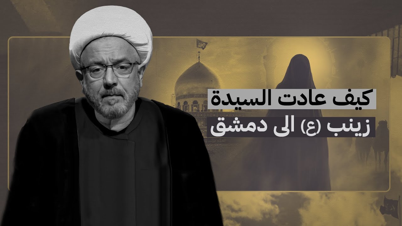 هل قبر السيدة زينب في دمشق ؟ كيف عادت إليها ؟! | الشيخ القاضي محمد كنعان