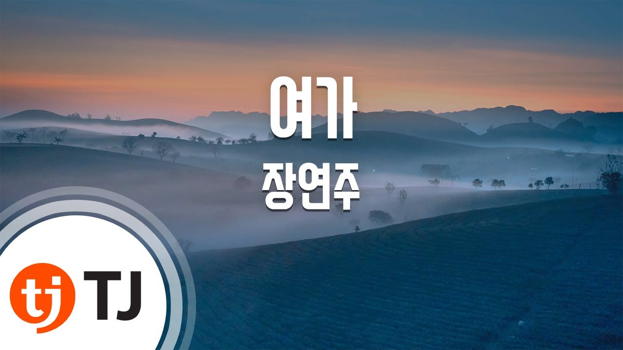 [TJ노래방 / 남자키] 여가 - 장연주 / TJ Karaoke