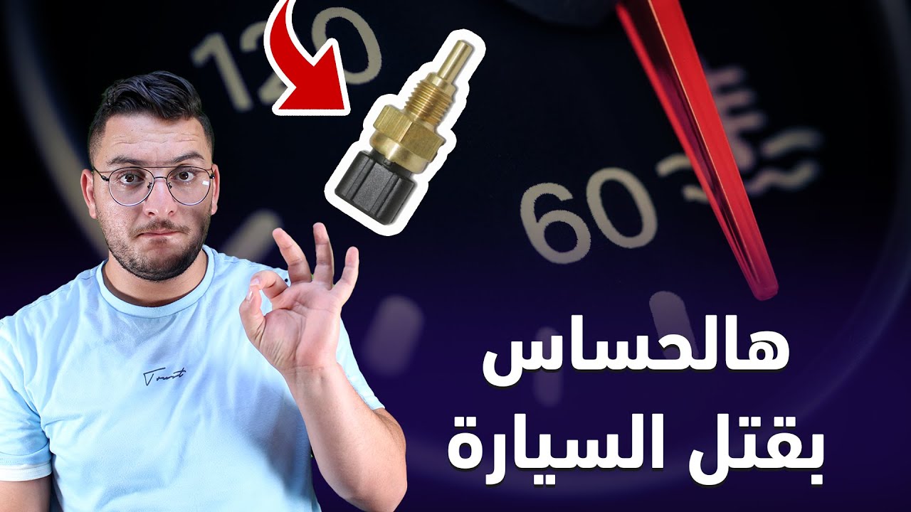 حساس الحرارة في السيارة كيف يعمل ومتى يتعطل وكيف تشتريه ||  Engine coolent temp sensor