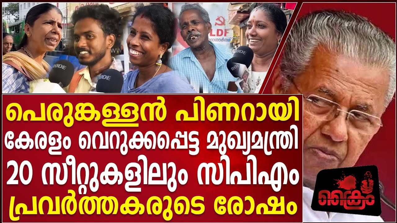 പിണറായിക്കെതിരെ സിപിഎം പ്രവർത്തകർ പറയുന്നു പച്ചതെറി | CPM AGAINST PINARAI