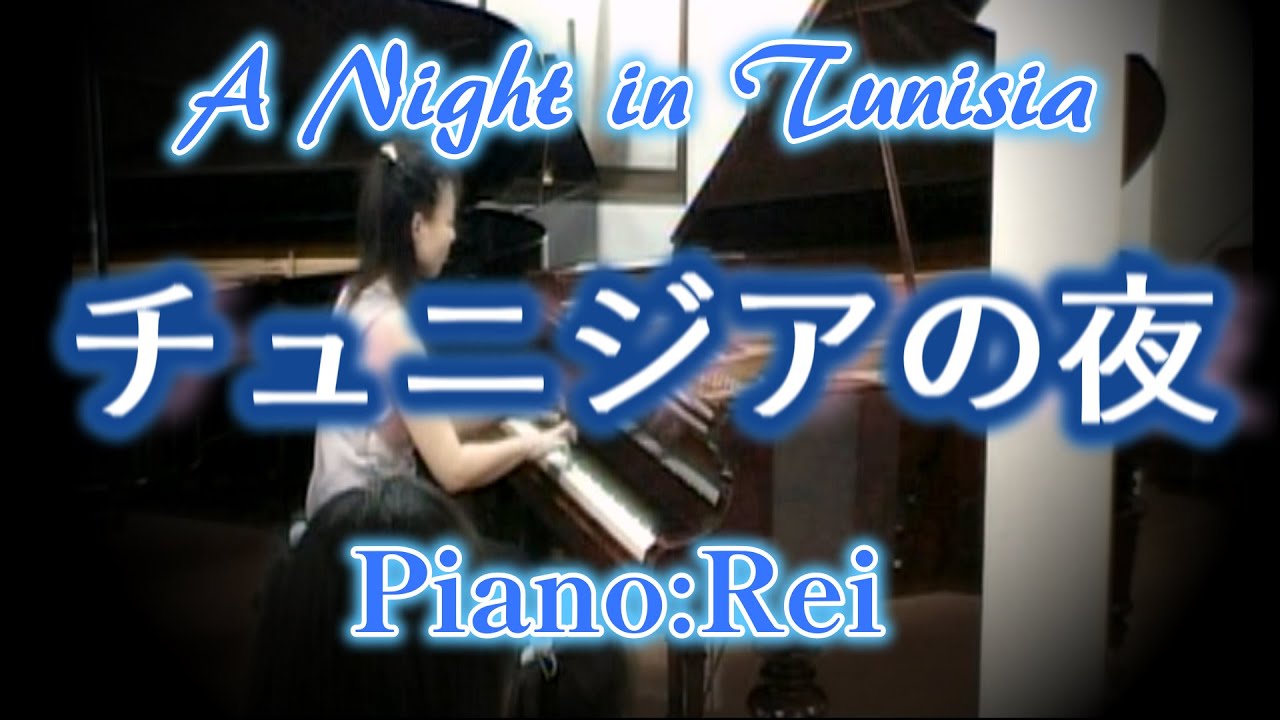 【ピアノ  A Night in Tunisia チュニジアの夜 (BGM付き)  】ピアノ演奏：Rei スタインウェイピアノによる癒しのコンサートより