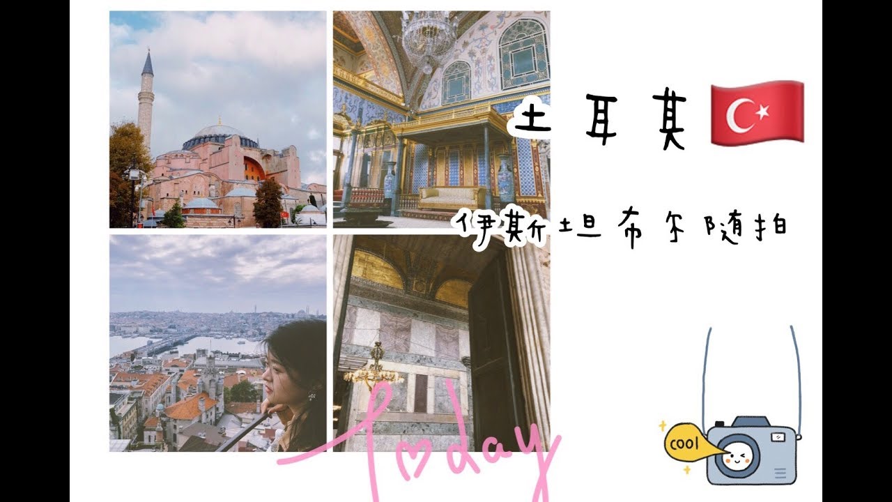 [旅行随拍] 土耳其之伊斯坦布尔－随遇而安