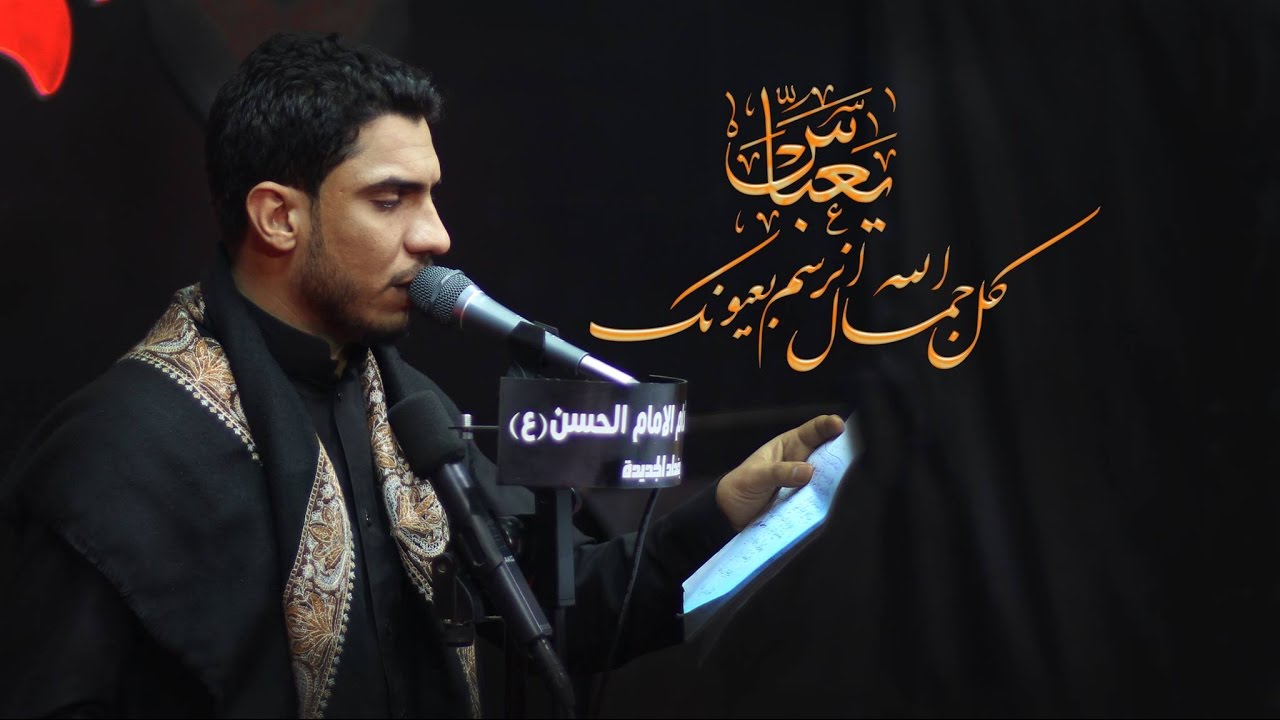 حسين والي اللامي | يعباس كل جمال الله انرسم بعيونك | للشاعر محمد الجماسي 1438