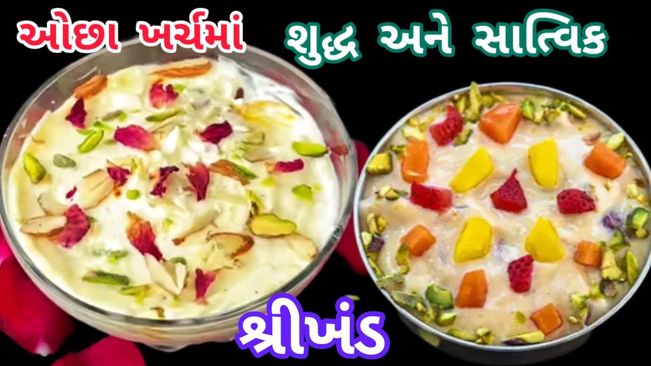 બજાર કરતા ઘણું સારું શુદ્ધ અને સાત્વિક શીખંડ બનાવાની રીત|shrikhand recipe in gujarati |shrikhand