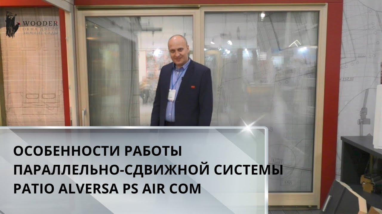Параллельно-сдвижная система Patio Alversa PS Air Com с откидным проветриванием