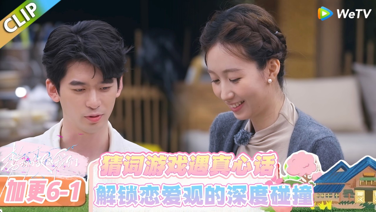 【势均力敌的我们 第二季】加更6-1：猜词游戏遇真心话，解锁恋爱观的深度碰撞！#势均力敌的我们 第二季 #Live and Love S2