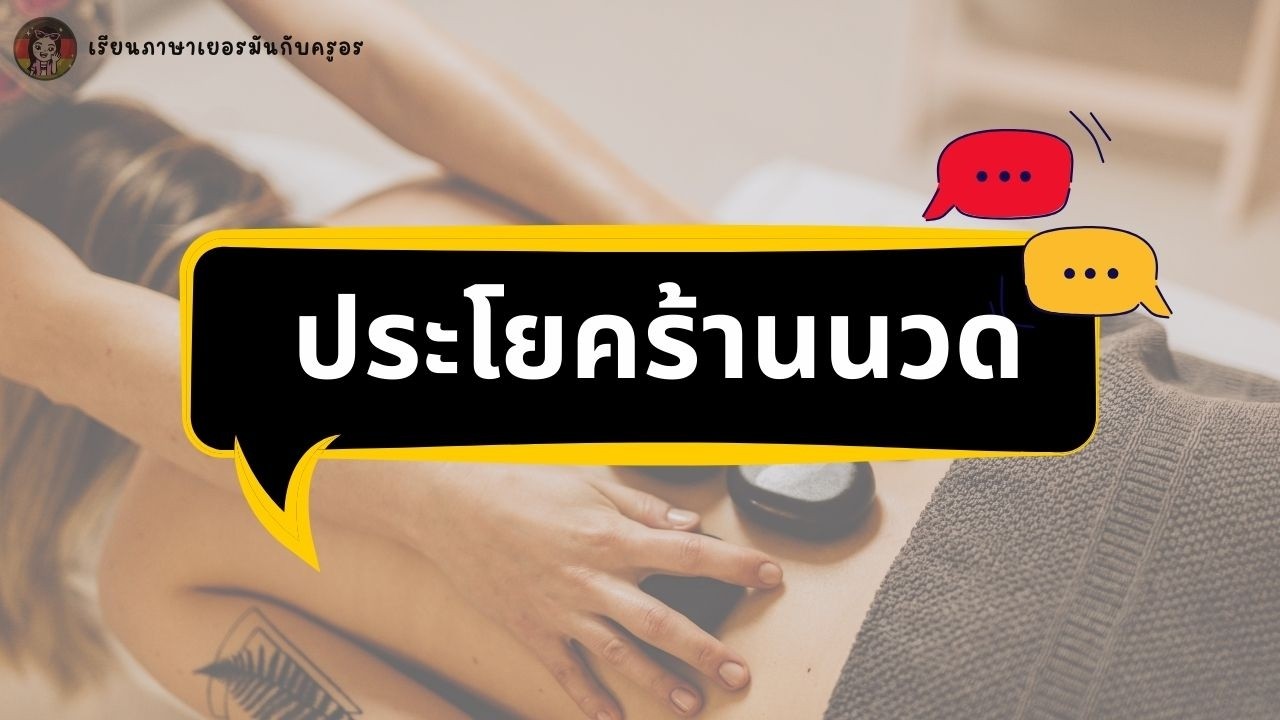 🇩🇪รวมประโยคพูดสำหรับสายงานนวด  ประโยครับโทรศัพท์