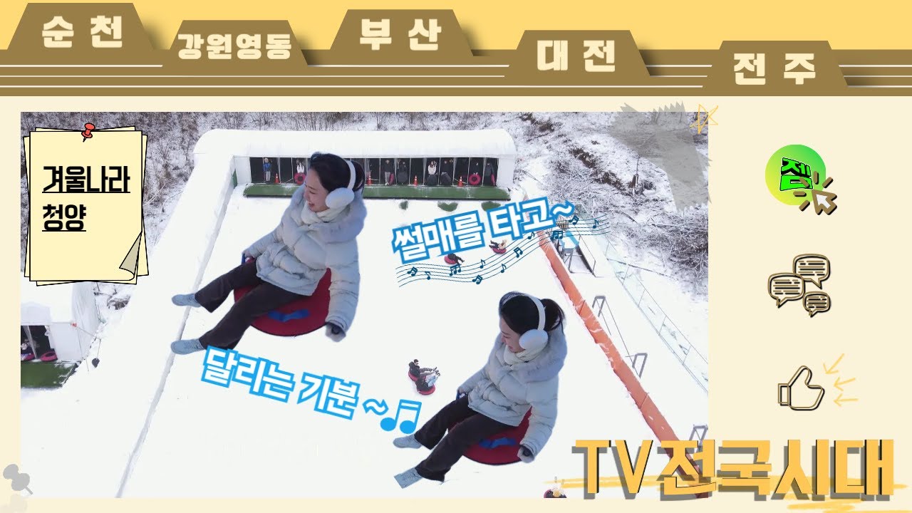 겨울왕국 실사판 한국의 알프스마을 청양! 260121(수)[TV전국시대]