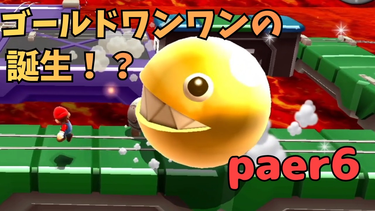 ゴールドワンワンの爆誕と協力！？【マリオギャラクシー2】