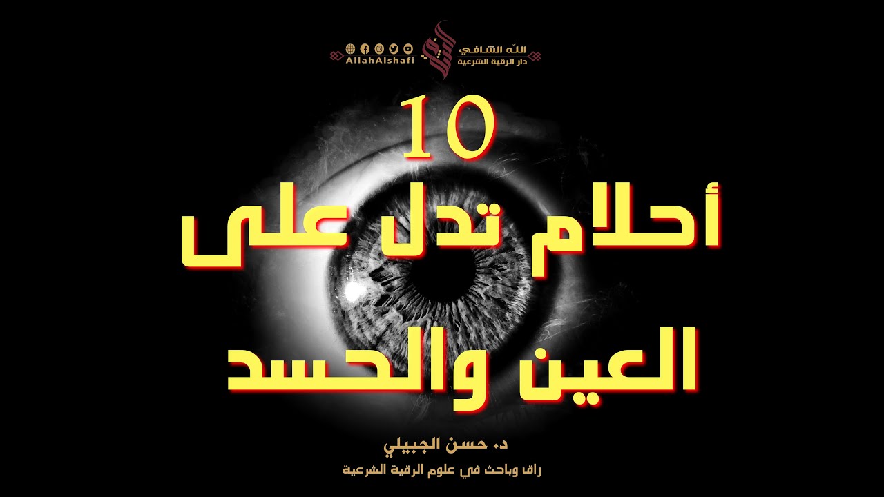 (10) أحلام تدل على العين والحسد - د. حسن الجبيلي
