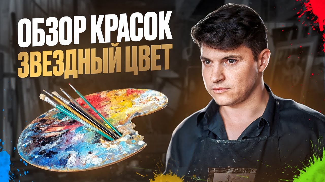 Обзор масляных красок  - "Звездный цвет"
