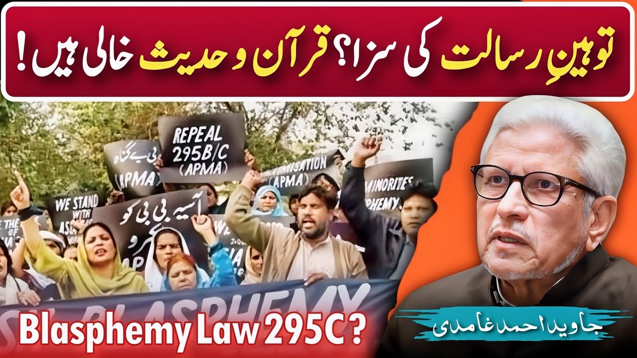 ⚖️ BLASPHEMY PUNISHMENT IN ISLAM❓ بہت بڑی غلط فہمی‼️Javed Ahmed Ghamidi 