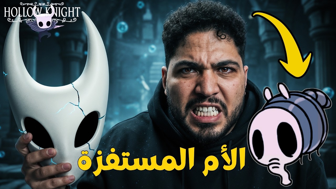 هولو نايت | اللعبة مستفزة مع كل زعيم جديد | Hollow Knight