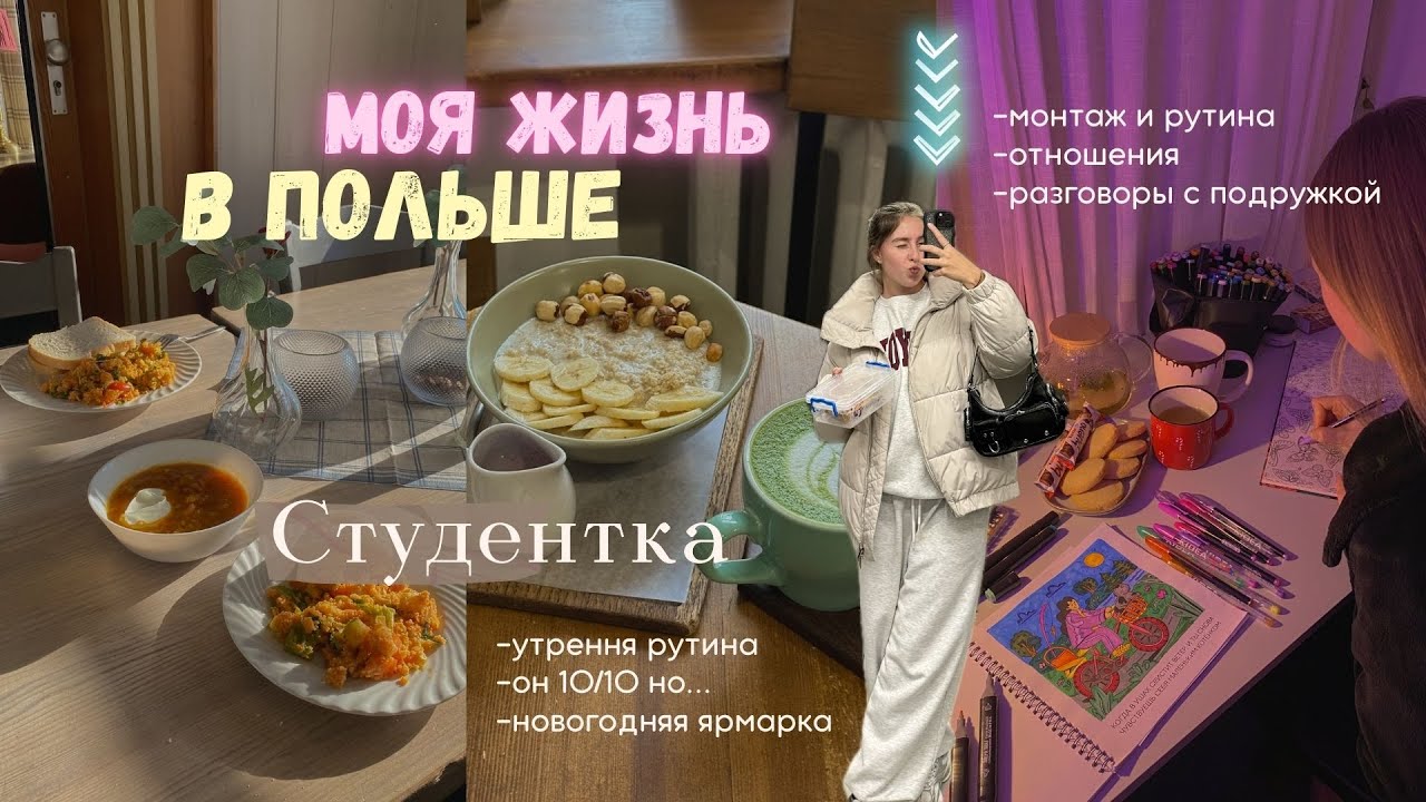 зимний день в студентки в Польше | новогодние ярмарки, утренняя рутина,  разговоры с подружкой