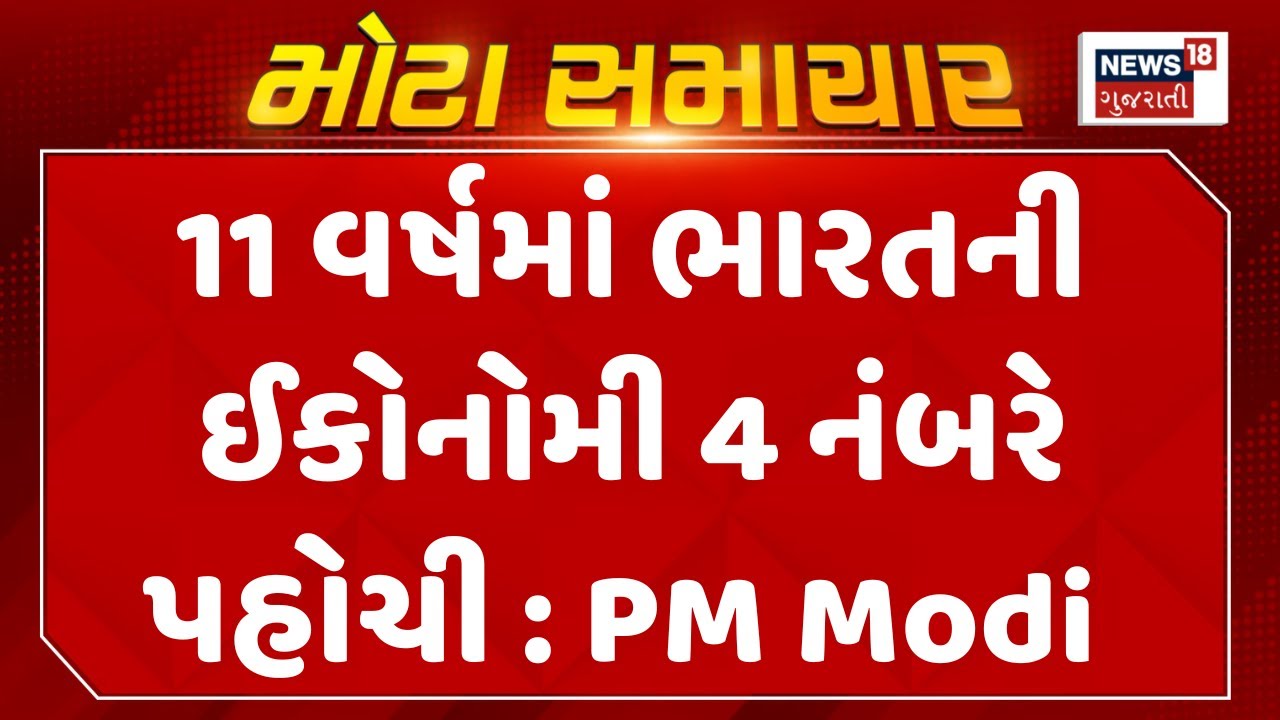 PM Modi Speech Today : 11 વર્ષમાં ભારતની ઈકોનોમી 4 નંબરે પહોચી : PM Modi | PM Modi Gandhinagar Visit