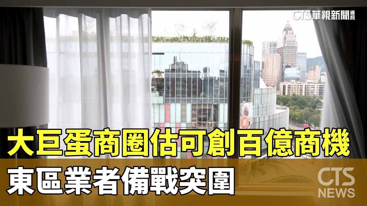 大巨蛋商圈估可創百億商機　東區業者備戰突圍｜華視新聞 20240927@CtsTw