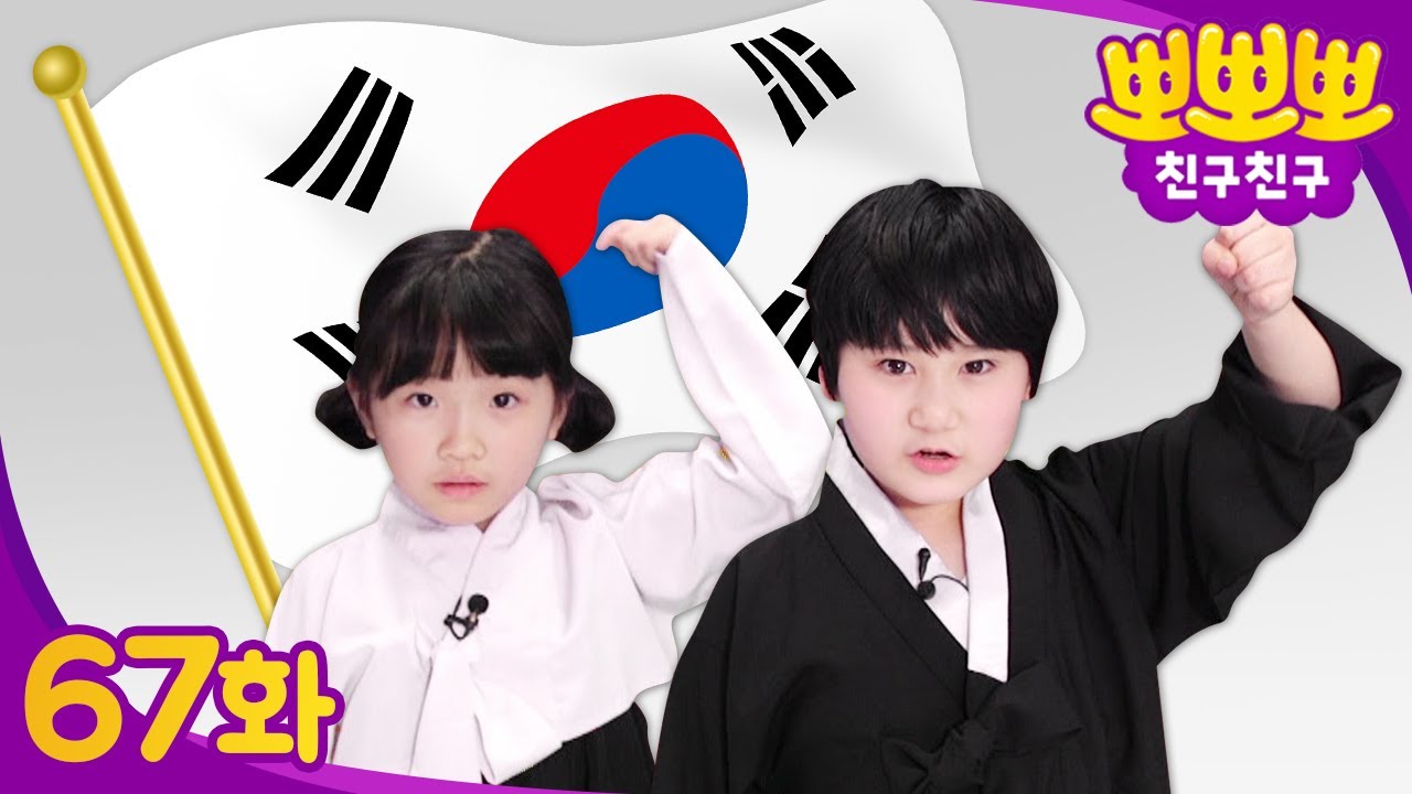 🤔삼일절에는 왜 태극기를 달아야할까?ㅣ삼일절에 대해 알아보자!😊ㅣ뽀뽀뽀 친구친구 PPOPPOPPO Friends