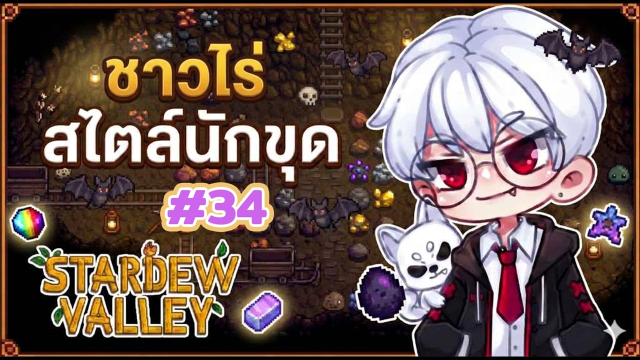 #34 Stardew Valley  : ป้าหมูขายหุ่น