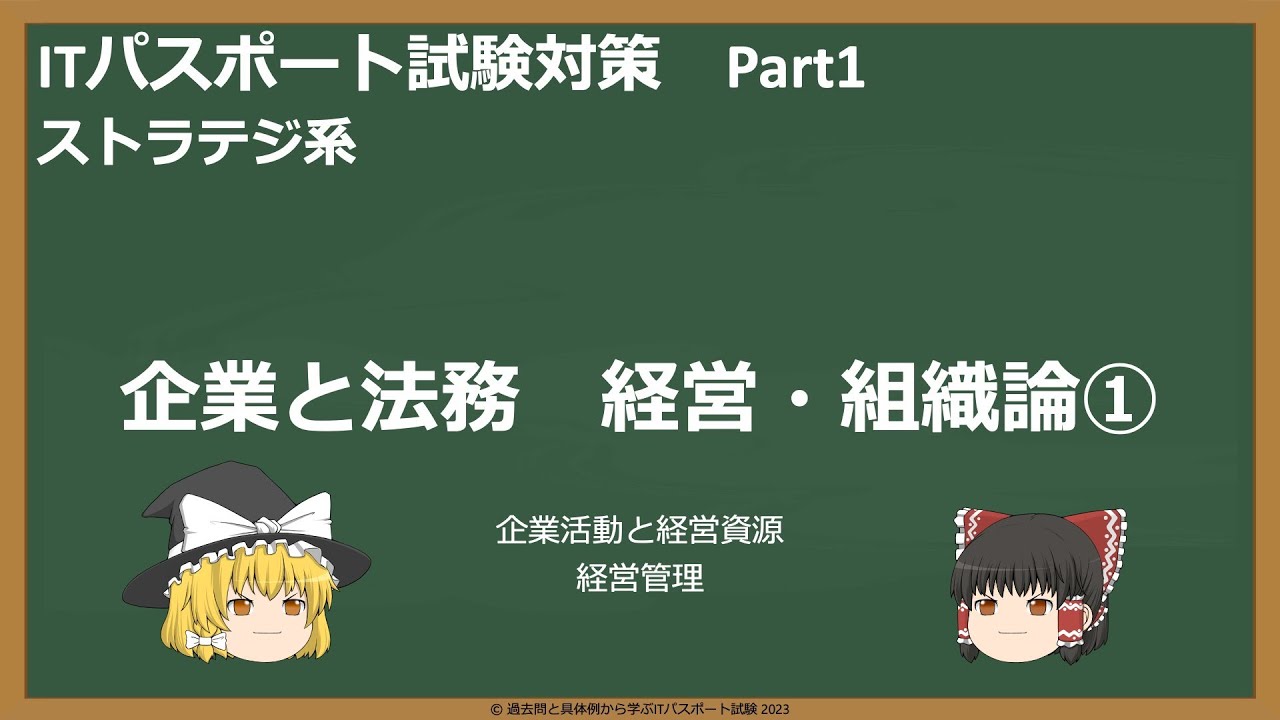 (ゆっくり)ITパスポート試験対策 part1-1　企業と法務　経営組織論①